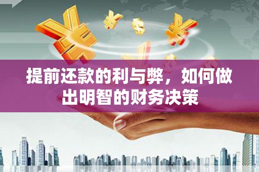 光山提前还款的利与弊，如何做出明智的财务决策