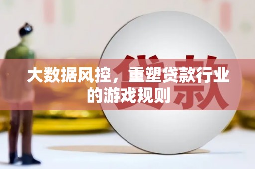 光山大数据风控，重塑贷款行业的游戏规则