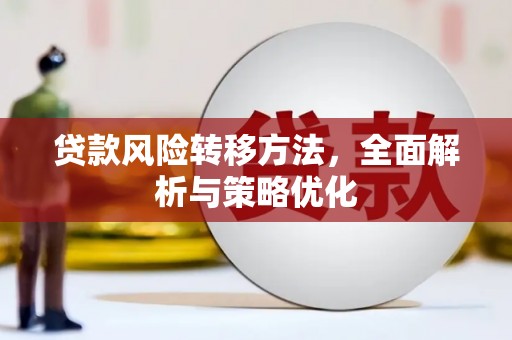 光山贷款风险转移方法，全面解析与策略优化