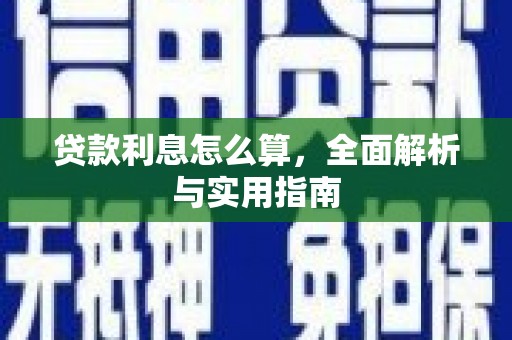 光山贷款利息怎么算，全面解析与实用指南