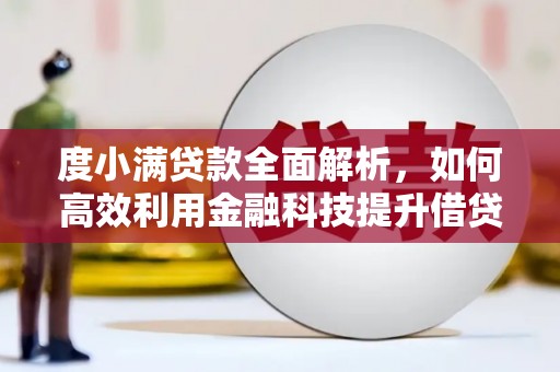 光山度小满贷款全面解析，如何高效利用金融科技提升借贷体验