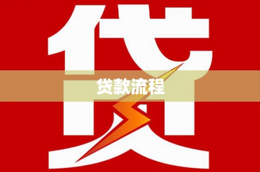 光山贷款流程