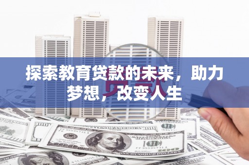 光山探索教育贷款的未来，助力梦想，改变人生