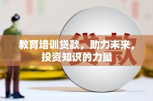 光山教育培训贷款，助力未来，投资知识的力量