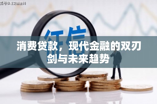 光山消费贷款，现代金融的双刃剑与未来趋势