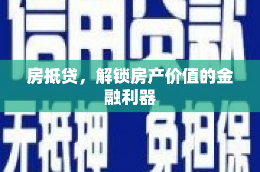 光山房抵贷，解锁房产价值的金融利器