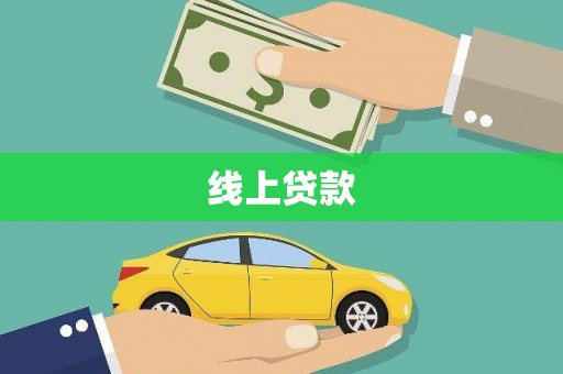 光山线上贷款