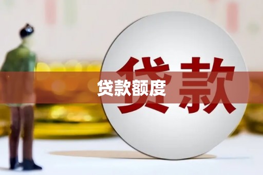 光山贷款额度
