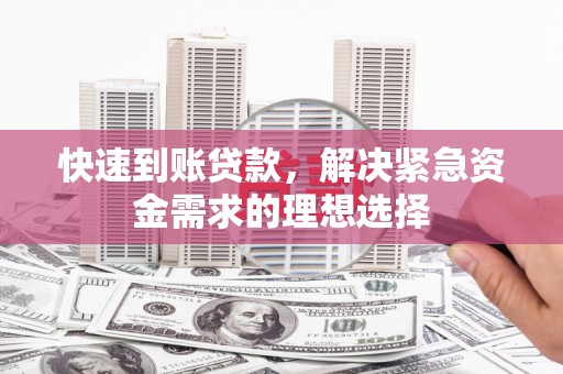 光山快速到账贷款，解决紧急资金需求的理想选择