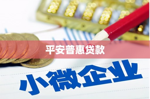 光山平安普惠贷款