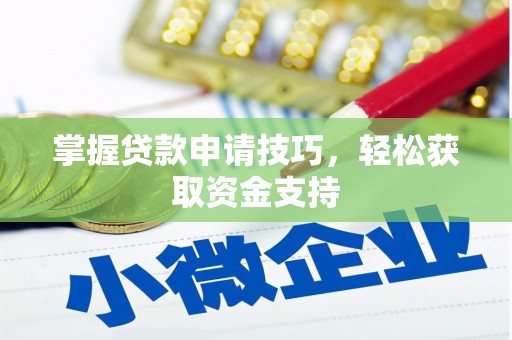 光山掌握贷款申请技巧，轻松获取资金支持