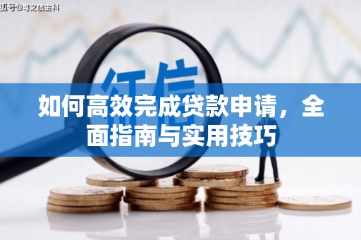 光山如何高效完成贷款申请，全面指南与实用技巧