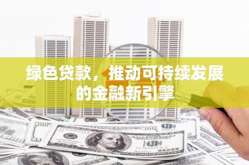 光山绿色贷款，推动可持续发展的金融新引擎