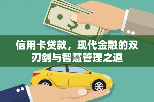 光山信用卡贷款，现代金融的双刃剑与智慧管理之道