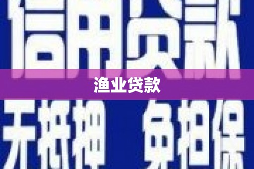 光山渔业贷款