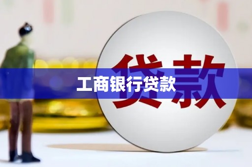 光山工商银行贷款
