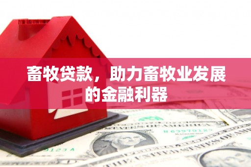 光山畜牧贷款，助力畜牧业发展的金融利器