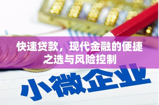 光山快速贷款，现代金融的便捷之选与风险控制
