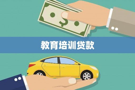 光山教育培训贷款