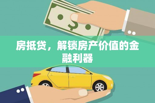 光山房抵贷，解锁房产价值的金融利器