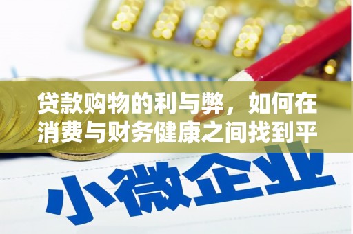 光山贷款购物的利与弊，如何在消费与财务健康之间找到平衡