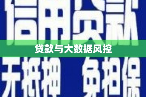 光山贷款与大数据风控