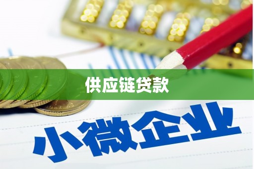 光山供应链贷款