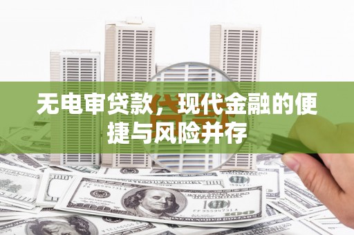光山无电审贷款，现代金融的便捷与风险并存