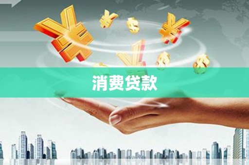 光山消费贷款