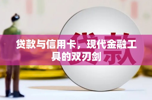 光山贷款与信用卡，现代金融工具的双刃剑
