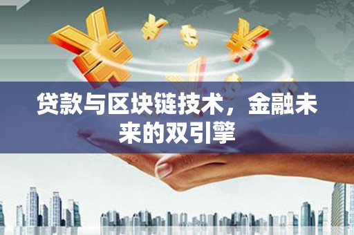 光山贷款与区块链技术，金融未来的双引擎