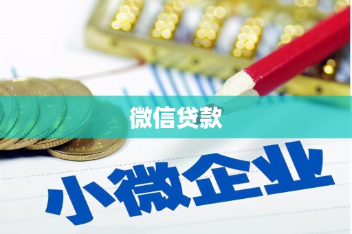 光山微信贷款