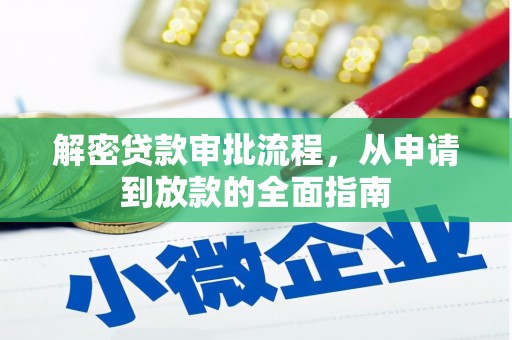 光山解密贷款审批流程，从申请到放款的全面指南