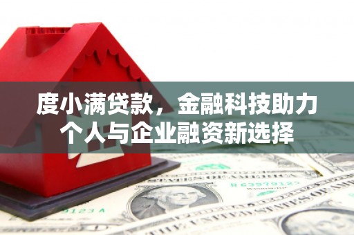 光山度小满贷款，金融科技助力个人与企业融资新选择