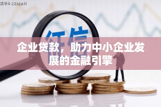光山企业贷款，助力中小企业发展的金融引擎