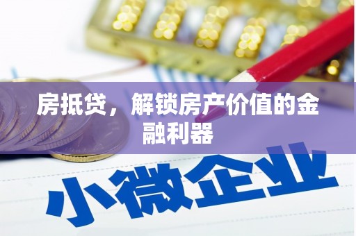 光山房抵贷，解锁房产价值的金融利器