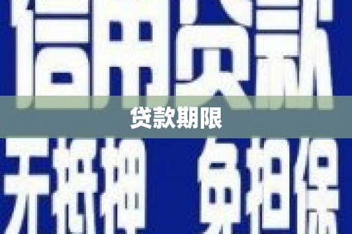 光山贷款期限