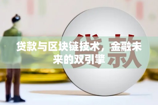 光山贷款与区块链技术，金融未来的双引擎