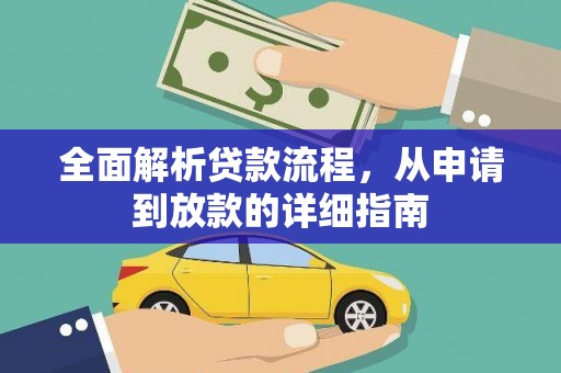 光山全面解析贷款流程，从申请到放款的详细指南