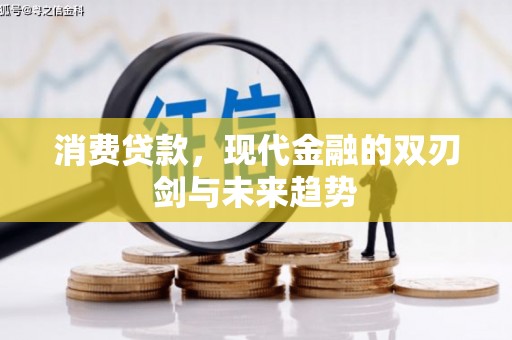 光山消费贷款，现代金融的双刃剑与未来趋势