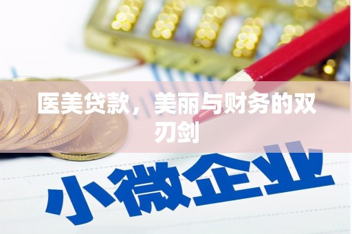 光山医美贷款，美丽与财务的双刃剑