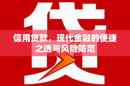 光山信用贷款，现代金融的便捷之选与风险防范