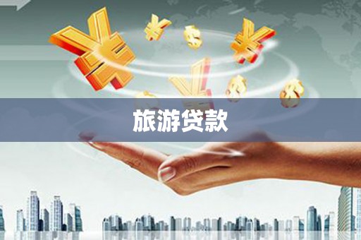 光山旅游贷款