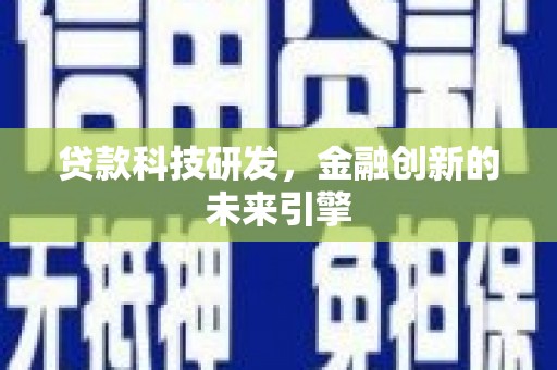 光山贷款科技研发，金融创新的未来引擎