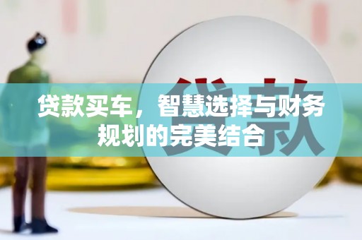 光山贷款买车，智慧选择与财务规划的完美结合