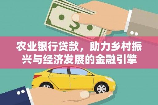 光山农业银行贷款，助力乡村振兴与经济发展的金融引擎