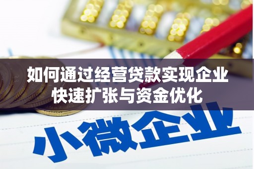 光山如何通过经营贷款实现企业快速扩张与资金优化