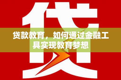 光山贷款教育，如何通过金融工具实现教育梦想