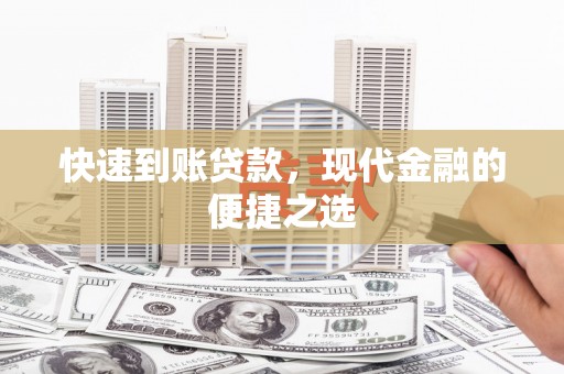 光山快速到账贷款，现代金融的便捷之选
