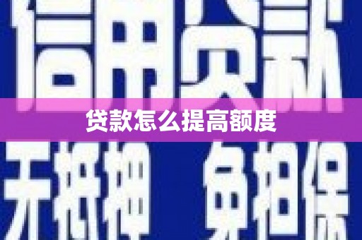 光山贷款怎么提高额度